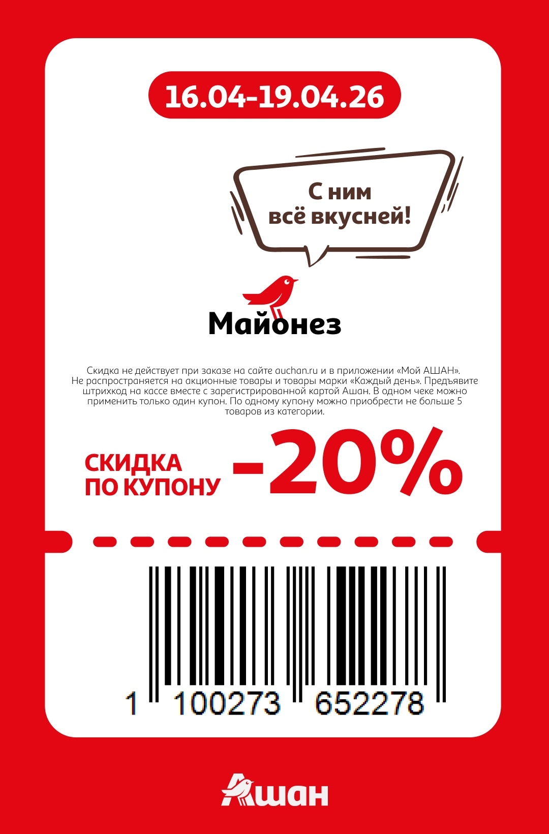 -20% на майонез 16-19 апреля